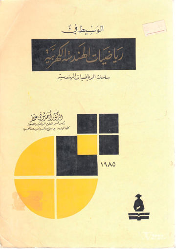 Picture of الوسيط في رياضيات الهندسة الكهربية