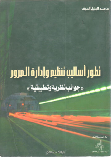 صورة تطور أساليب تنظيم وإدارة المرور " جوانب نظرية وتطبيقية "