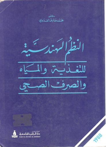 Picture of النظم الهندسية للتغذية و المياه و الصرف الصحي