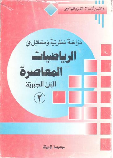 Picture of دراسة نظرية ومسائل الرياضيات المعاصرة  2/2