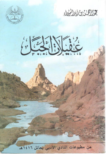 Picture of عُقيلات الجبل