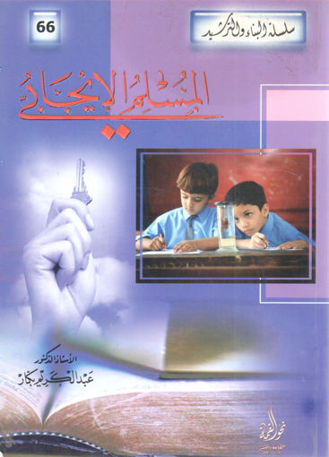 Picture of المسلم الإيجابي