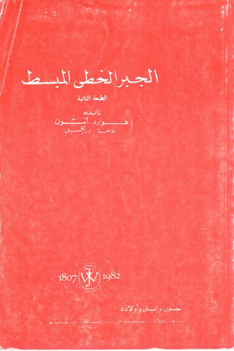 Picture of الجبر الخطي المبسط