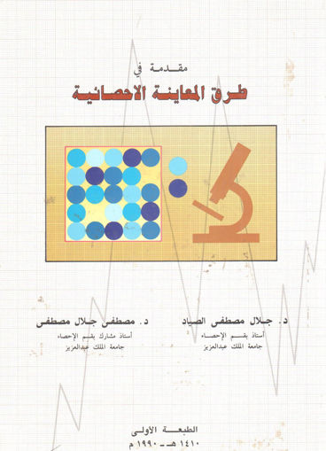 Picture of مقدمة في طرق المعاينة الاحصائية