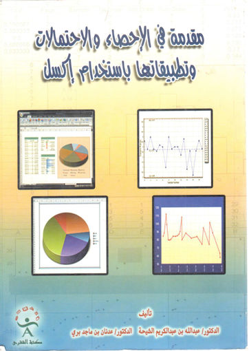 صورة مقدمة في الإحصاء والاحتمالات وتطبيقاتها باستخدام أكسل