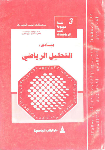 Picture of مبادئ التحليل الرياضي " سلسلة مجموعة كتب الرياضيات (3) "