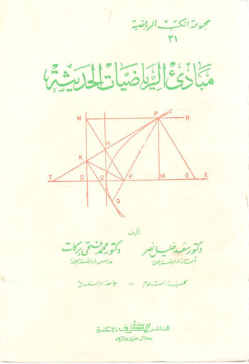 صورة مبادئ الرياضيات الحديثة