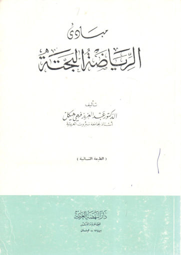 Picture of مبادئ الرياضيات البحتة