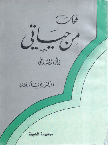 Picture of لمحات من حياتي 2/2