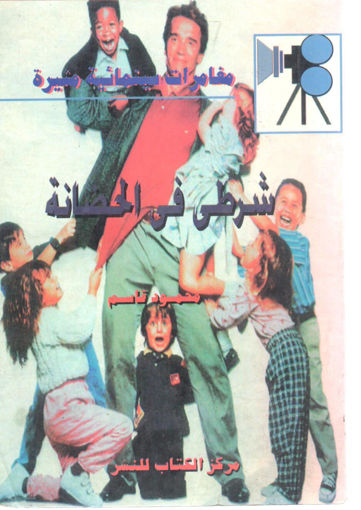 Picture of شرطي في الحضانة " مغامرات سينمائية مثيرة "