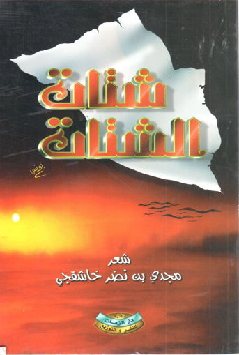 Picture of شتات الشتات