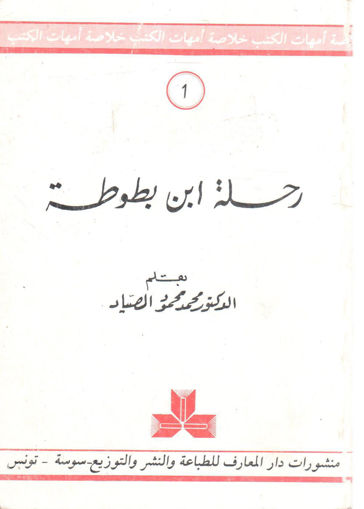 Picture of رحلة ابن بطوطة