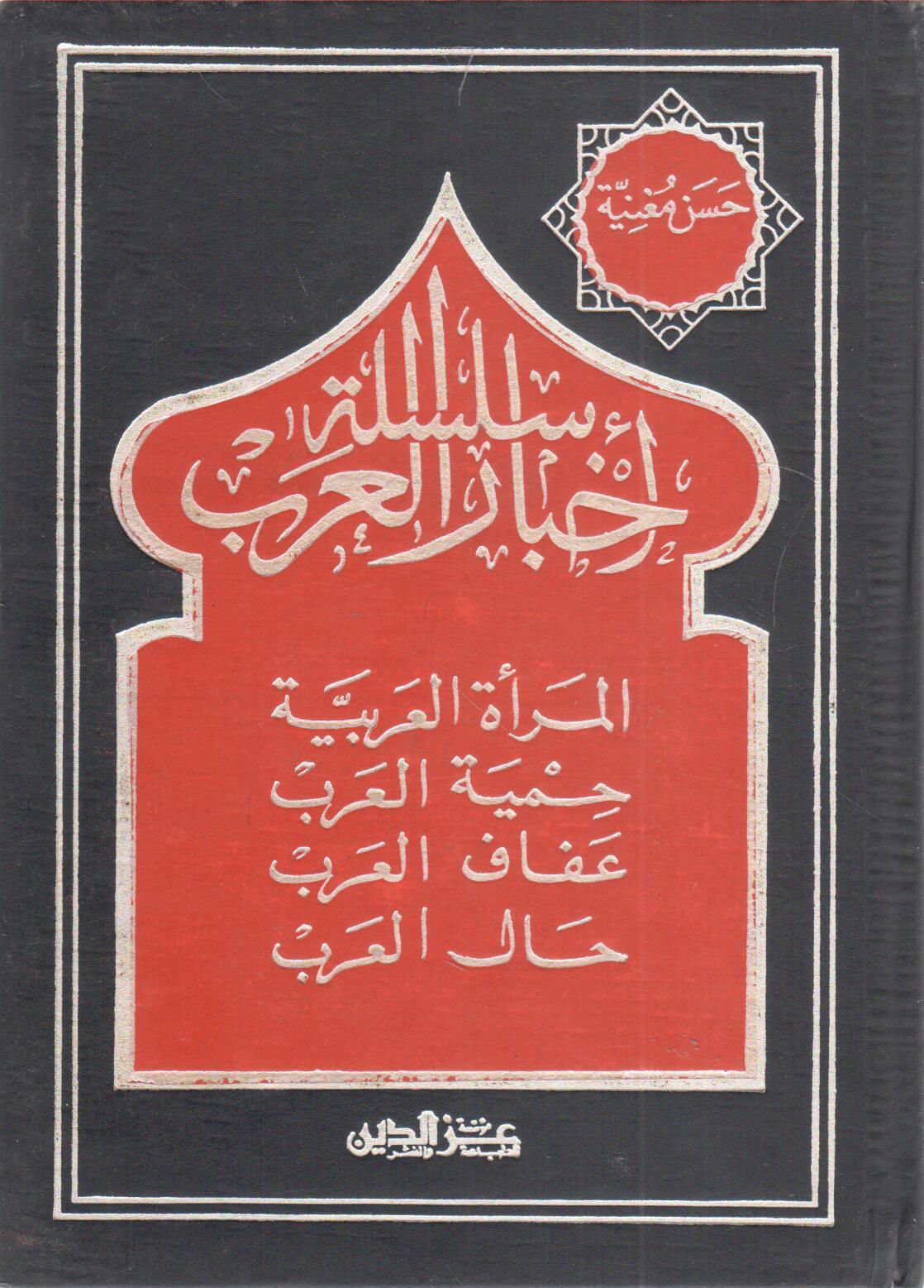 مكتبة دار الزمان للنشر والتوزيع سلسلة أخبار العرب 1 5