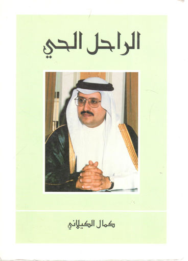 Picture of الراحل الحي