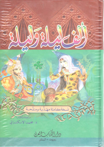 Picture of ألف ليلة وليلة 2/1