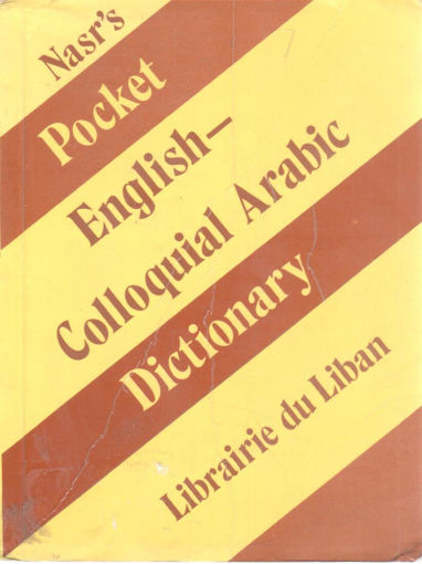 صورة قاموس الجيب للغة العربية الدارجة إنجليزي - عربي