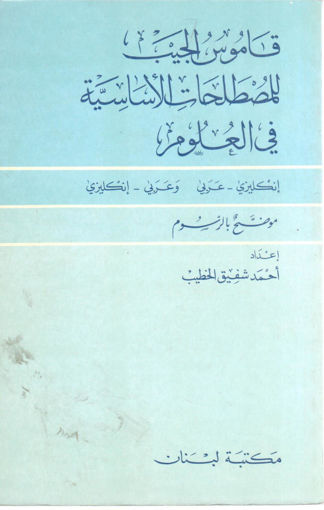 صورة قاموس الجيب للمصطلحات الأساسية في العلوم