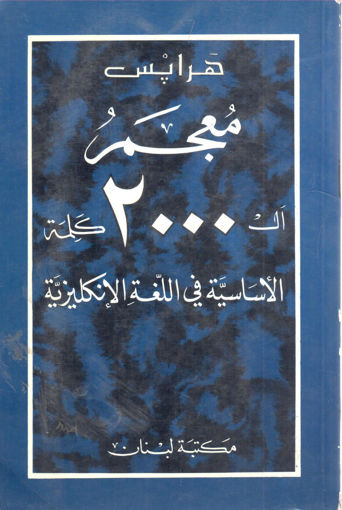 صورة هرابس معجم الـ 2000 كلمة الأساسية في اللغة الإنكليزية