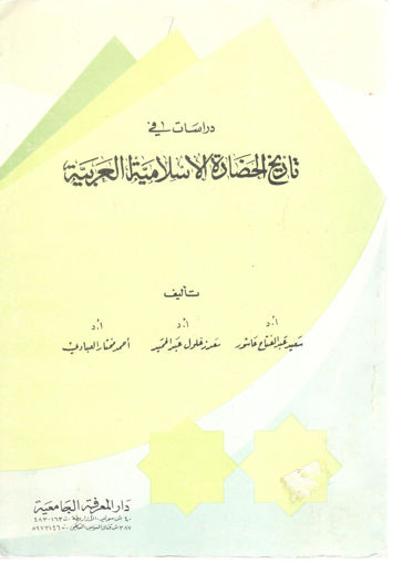 Picture of دراسات في تاريخ الحضارة الإسلامية العربية