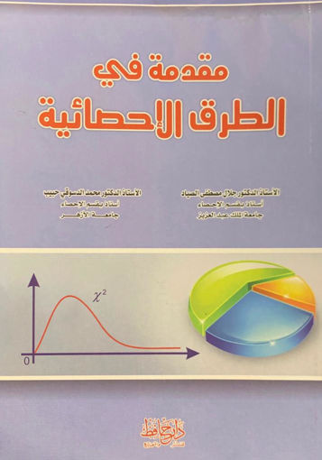 صورة مقدمة في الطرق الإحصائية