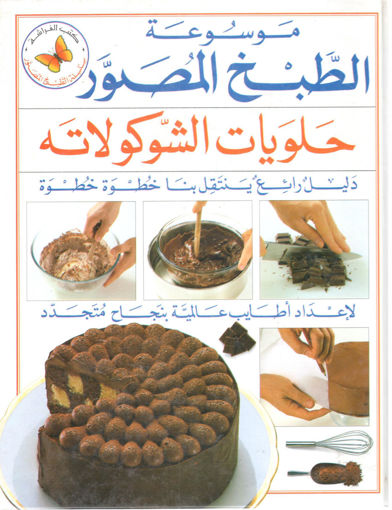 Picture of موسوعة الطبخ المصور " حلويات الشوكولاته "