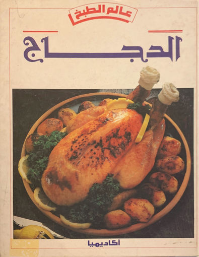 Picture of عالم الطبخ " الدجاج "