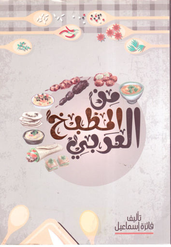 Picture of من المطبخ العربي