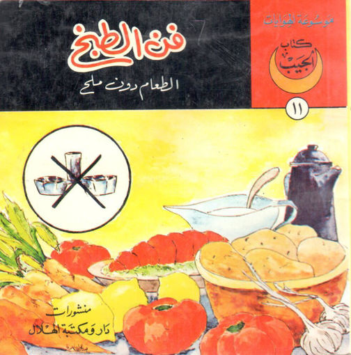 Picture of فن الطبخ الطعام دون ملح