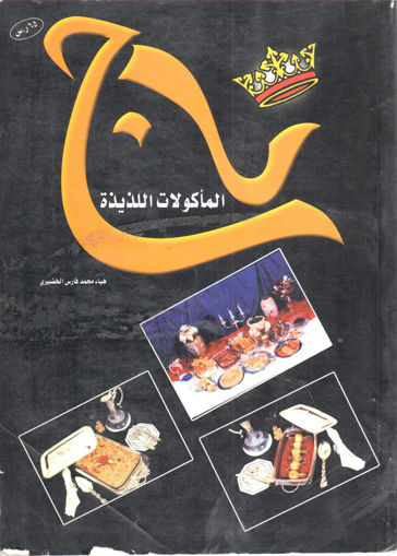 Picture of تاج المأكولات اللذيذة