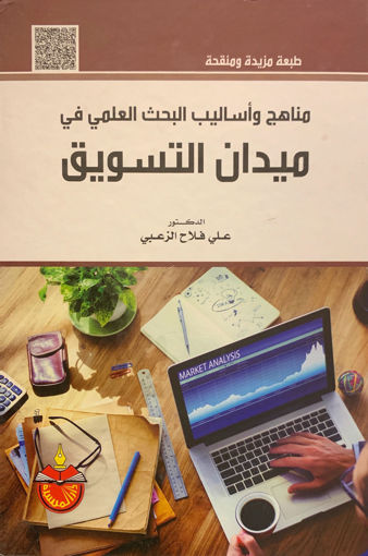 صورة مناهج وأساليب البحث العلمي في ميدان التسويق