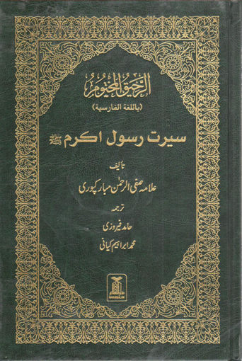 Picture of الرحيق المختوم " الفارسية "