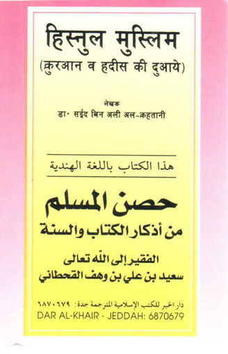 Picture of حصن المسلم من أذكار الكتاب والسنة " بالهندية "