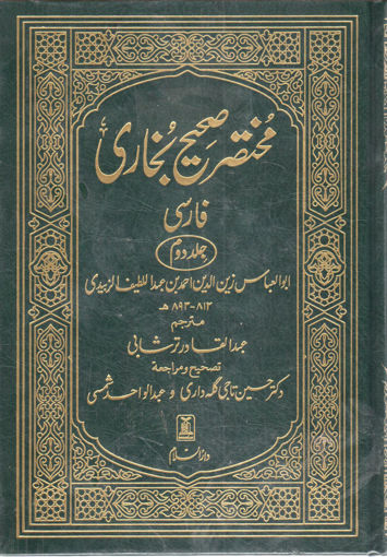 صورة مختصر صحيح البخاري " فارسي "  2/1