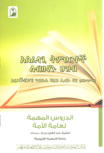 Picture of الدروس المهمة لعامة الأمة " بااللغة الأمهرية ( الاثيوبية ) "