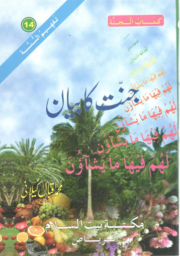 Picture of كتاب الجنة " أردو "