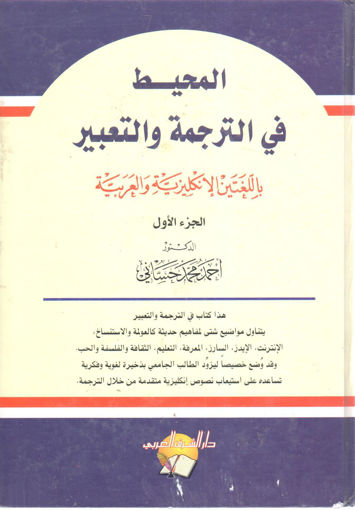 صورة المحيط قي الترجمة والتعبير باللغتين الانكليزية والعربية (ج1 )