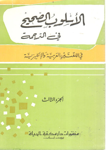 صورة الأسلوب الصحيح في الترجمة