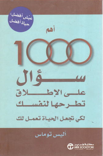 Picture of أهم 1000 سؤال على الإطلاق تطرحها لنفسك لكي تجعل الحياة تعمل لك