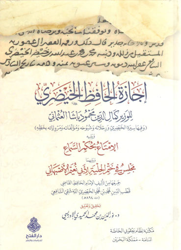 Picture of إجازة الحافظ الخيضري