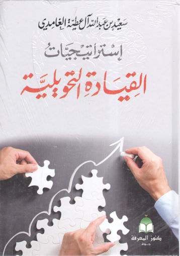 Picture of إستراتيجيات القيادة التحويلية