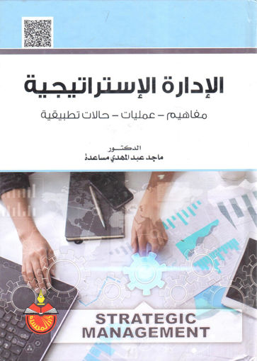 Picture of الإدارة الإستراتيجية " مفاهيم - عمليات - حالات تطبيقية "