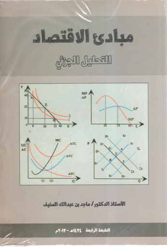 Picture of مبادئ الاقتصاد " التحليل الجزئي "