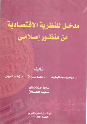 صورة مدخل للنظرية الإقتصادية من منظور إسلامي