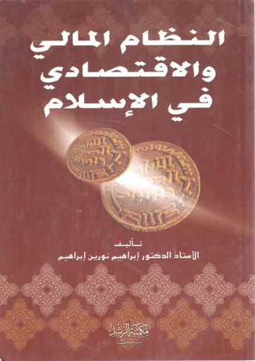 Picture of النظام المالي والإقتصادي في الإسلام