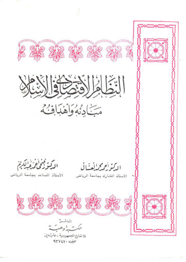 Picture of النظام الإقتصادي في الإسلام مبادئة وأهدافة