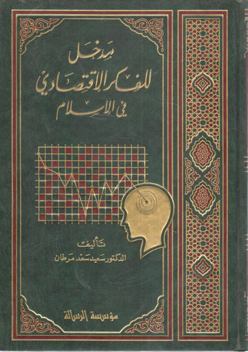 صورة مدخل للفكر الإقتصادي في الإسلام