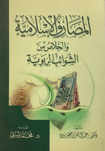 Picture of المصارف الإسلامية والخلاص من الشوائب الربوية