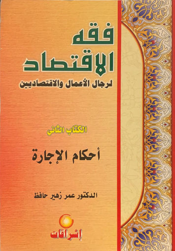 Picture of فقه الاقتصاد لرجال الأعمال " أحكام الإجارة (ج2) "