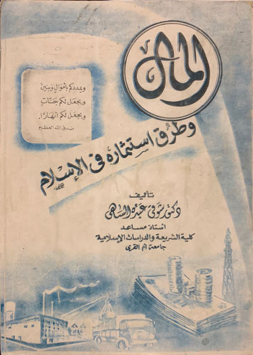 Picture of المال وطرق استثماره في الإسلام