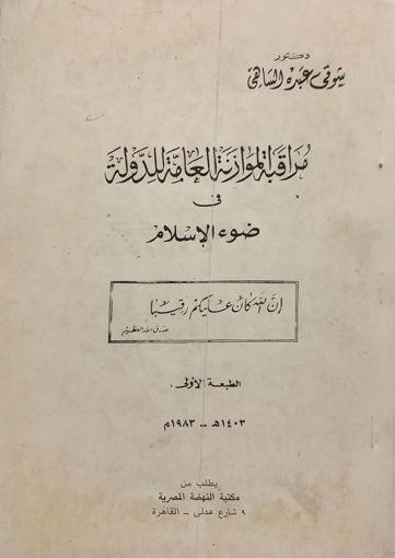 صورة مراقبة الموازنة العامة للدولة في ضوء الإسلام